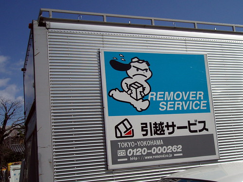 remover or removal? #9764 - 無料写真検索fotoq
