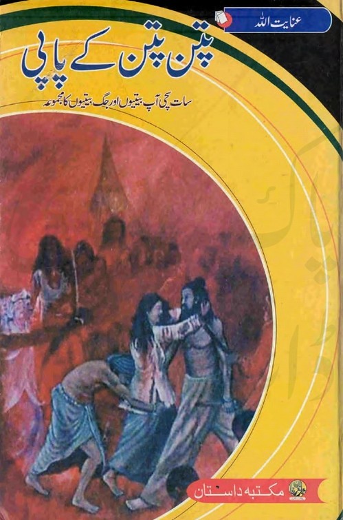 Patan Patan Kay Paapi  is a very well written complex script novel which depicts normal emotions and behaviour of human like love hate greed power and fear, writen by Inayatullah , Inayatullah is a very famous and popular specialy among female readers