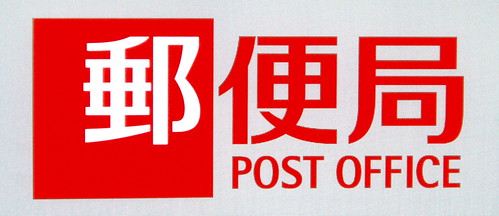 #001 Post Office - 無料写真検索fotoq