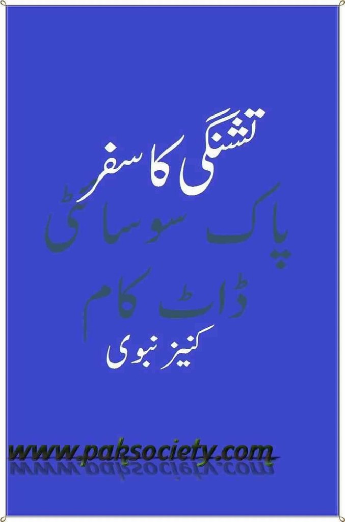 Tishingi Ka Safar  is a very well written complex script novel which depicts normal emotions and behaviour of human like love hate greed power and fear, writen by Kaneez Nabvi , Kaneez Nabvi is a very famous and popular specialy among female readers