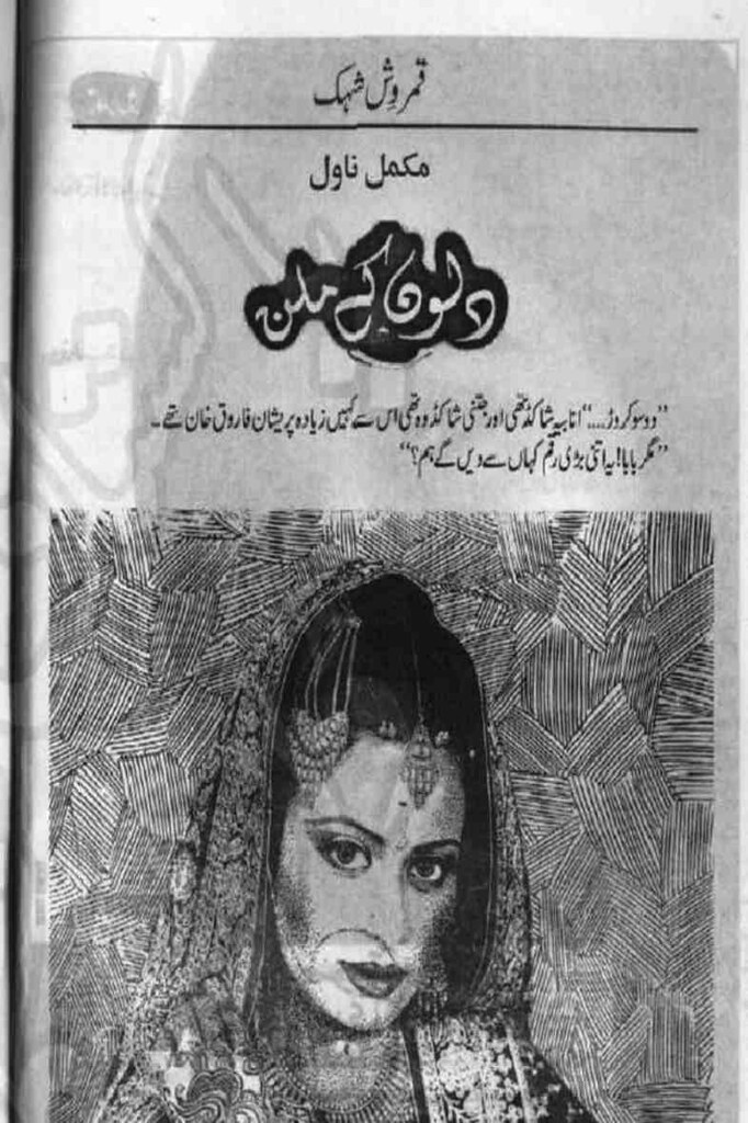 Dilon Ke Milan is a very well written complex script novel which depicts normal emotions and behaviour of human like love hate greed power and fear, writen by Qamrosh Ashok , Qamrosh Ashok is a very famous and popular specialy among female readers