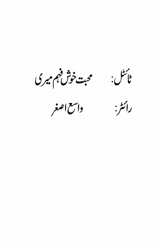 Muhabbat Khush Fehm Meri is a very well written complex script novel by Wasia Asghar which depicts normal emotions and behaviour of human like love hate greed power and fear , Wasia Asghar is a very famous and popular specialy among female readers