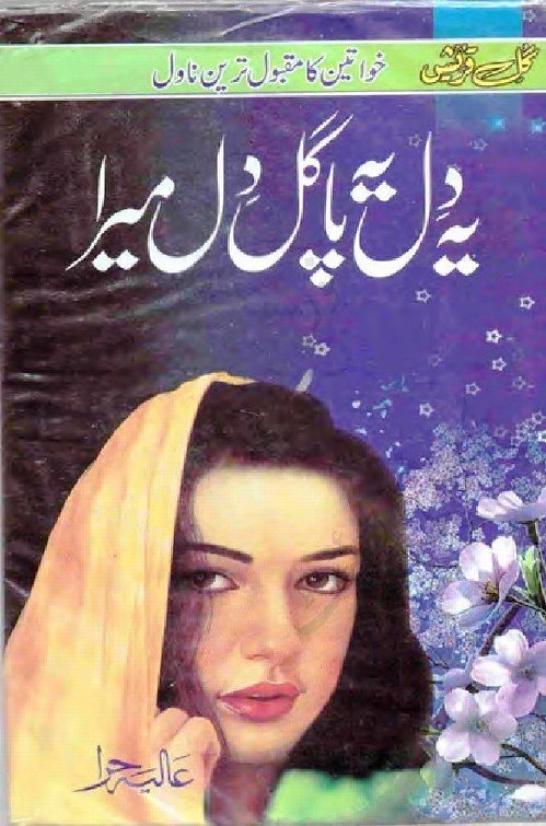 Yah Dil Yah Pagal Dil Mera is a famous social and romantic love story written by Aliya Hira, Yah Dil Yah Pagal Dil Mera is a most awaited urdu novel and readers love to read this novel