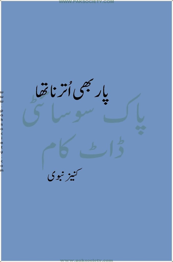 Paar Bhi Uterna Tha  is a very well written complex script novel which depicts normal emotions and behaviour of human like love hate greed power and fear, writen by Kaneez Nabvi , Kaneez Nabvi is a very famous and popular specialy among female readers