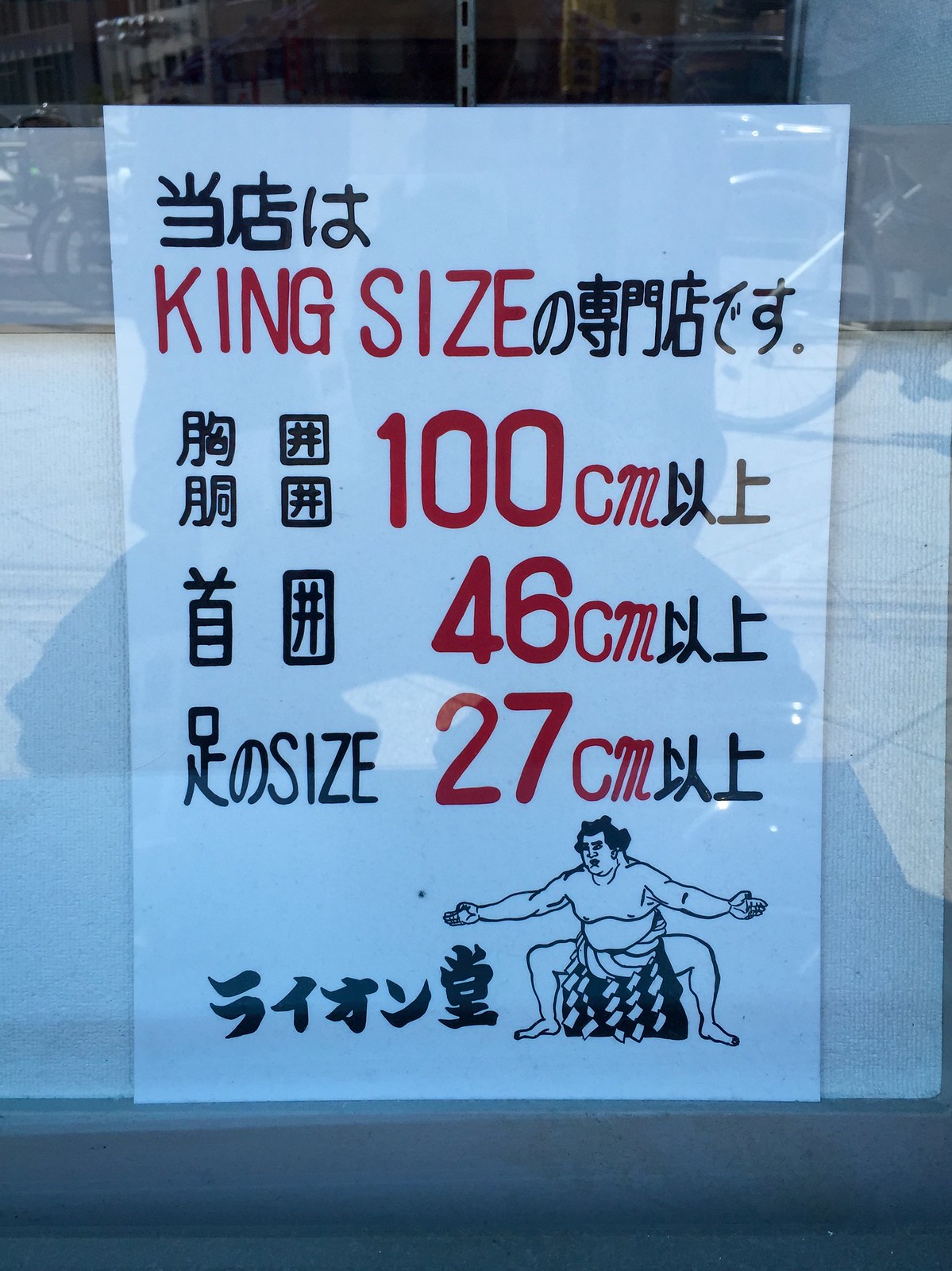 Lion-do, shop for Sumo size clothing at Ryogoku in Tokyo