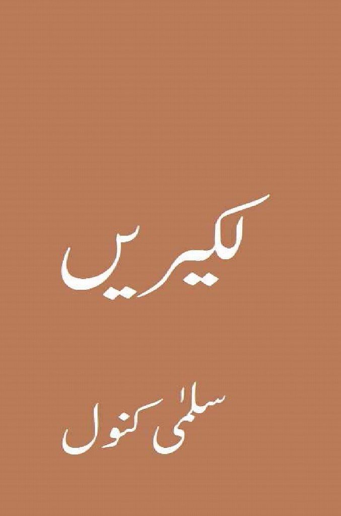 Lakeerain is a very well written complex script novel by Salma Kanwal which depicts normal emotions and behaviour of human like love hate greed power and fear , Salma Kanwal is a very famous and popular specialy among female readers