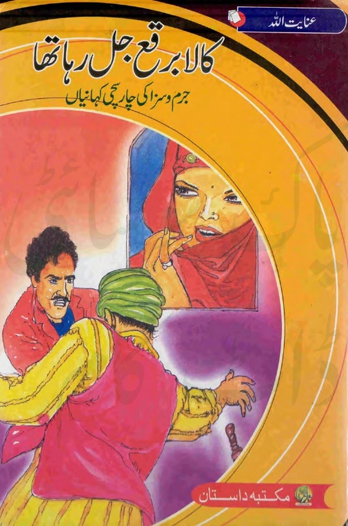 Kala Burqa Jal Raha Tha  is a very well written complex script novel which depicts normal emotions and behaviour of human like love hate greed power and fear, writen by Inayatullah , Inayatullah is a very famous and popular specialy among female readers