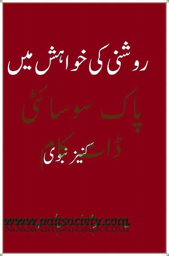 Roshani Ki Khawahish Me  is a very well written complex script novel which depicts normal emotions and behaviour of human like love hate greed power and fear, writen by Kaneez Nabvi , Kaneez Nabvi is a very famous and popular specialy among female readers