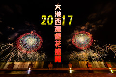 2017 大港西灣花火秀