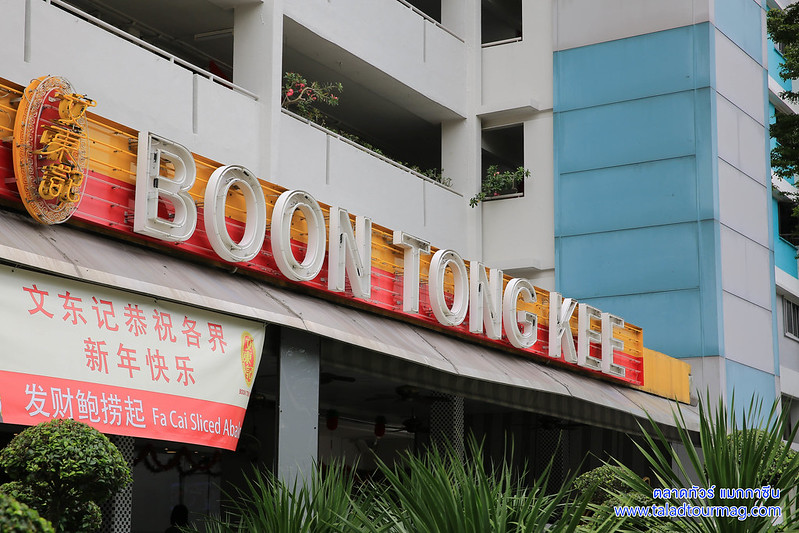บุญตงกี่  ร้านข้าวมันไก่ BOON TONG KEE สิงคโปร์