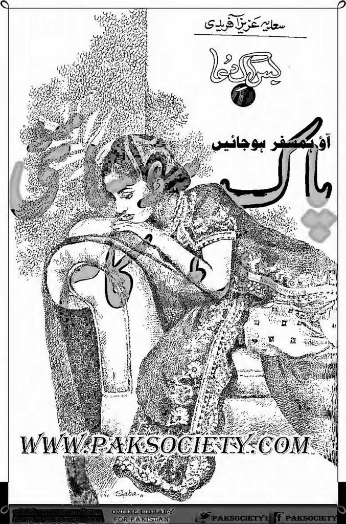 Bas Ek Dua is a very well written complex script novel by Sadia Aziz Afridi which depicts normal emotions and behaviour of human like love hate greed power and fear , Sadia Aziz Afridi is a very famous and popular specialy among female readers