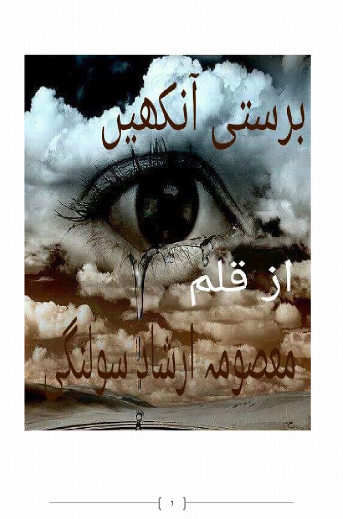 Barasti Ankhain  is a very well written complex script novel which depicts normal emotions and behaviour of human like love hate greed power and fear, writen by Masuma Irshad Solangi , Masuma Irshad Solangi is a very famous and popular specialy among female readers