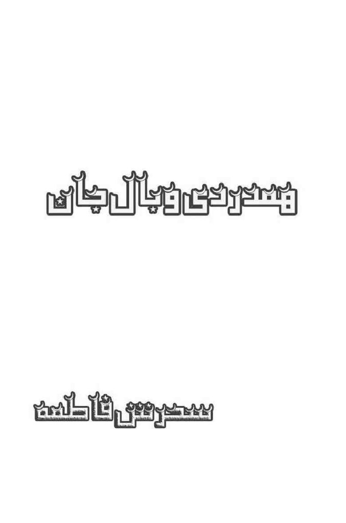Hamdardi Wabal E Jaan Complete Novel By Sehrish Fatima