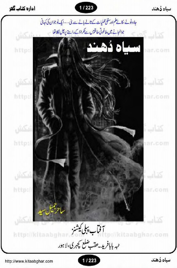 Siah Dhundh Part 1 is a very well written complex script novel by Sahir Jameel which depicts normal emotions and behaviour of human like love hate greed power and fear , Sahir Jameel is a very famous and popular specialy among female readers