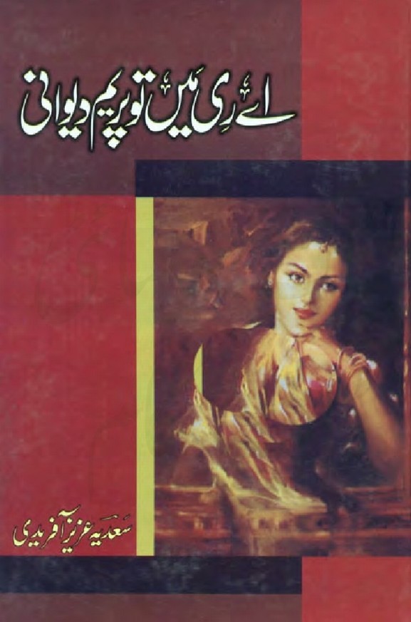 Ae Rii Main To Preem Dewani is a very well written complex script novel by Sadia Aziz Afridi which depicts normal emotions and behaviour of human like love hate greed power and fear , Sadia Aziz Afridi is a very famous and popular specialy among female readers