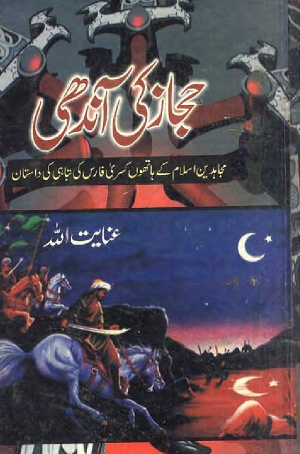 Hijaaz Ki Aandhi  is a very well written complex script novel which depicts normal emotions and behaviour of human like love hate greed power and fear, writen by Inayatullah , Inayatullah is a very famous and popular specialy among female readers