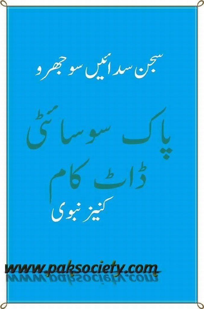 Sajan Sadain Sojhro  is a very well written complex script novel which depicts normal emotions and behaviour of human like love hate greed power and fear, writen by Kaneez Nabvi , Kaneez Nabvi is a very famous and popular specialy among female readers