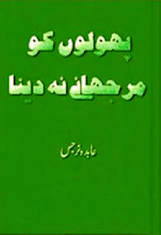 Phoolon Ko Murjhany Na Dena is writen by Abida Narjis Romantic Urdu Novel Online Reading at Urdu Novel Collection. Abida Narjis is an established writer and writing regularly. The novel Phoolon Ko Murjhany Na Dena also