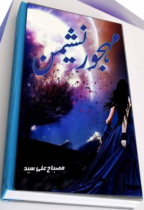 Mehjoor Nasheman  is a very well written complex script novel which depicts normal emotions and behaviour of human like love hate greed power and fear, writen by Misbah Ali Syed , Misbah Ali Syed is a very famous and popular specialy among female readers
