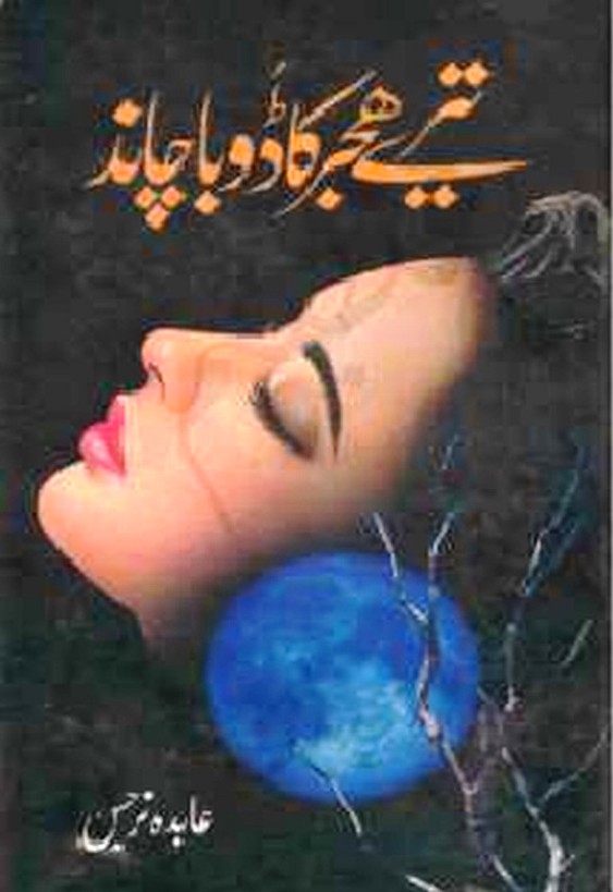 Tere Hijer Ka Doba Chand is writen by Abida Narjis Romantic Urdu Novel Online Reading at Urdu Novel Collection. Abida Narjis is an established writer and writing regularly. The novel Tere Hijer Ka Doba Chand also