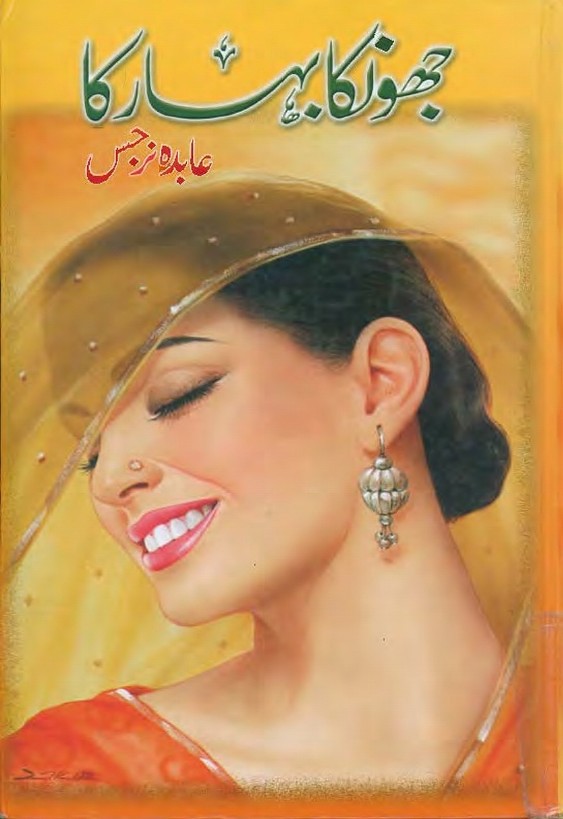 Jhonka Bahar Ka is writen by Abida Narjis Romantic Urdu Novel Online Reading at Urdu Novel Collection. Abida Narjis is an established writer and writing regularly. The novel Jhonka Bahar Ka also
