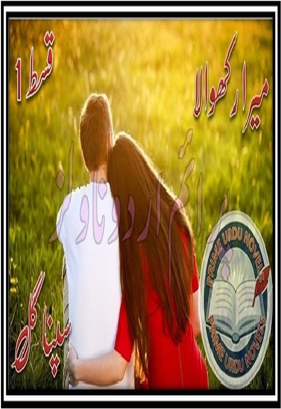 Mera Rakhwala is a very well written complex script novel by Samreen Shah which depicts normal emotions and behaviour of human like love hate greed power and fear , Samreen Shah is a very famous and popular specialy among female readers