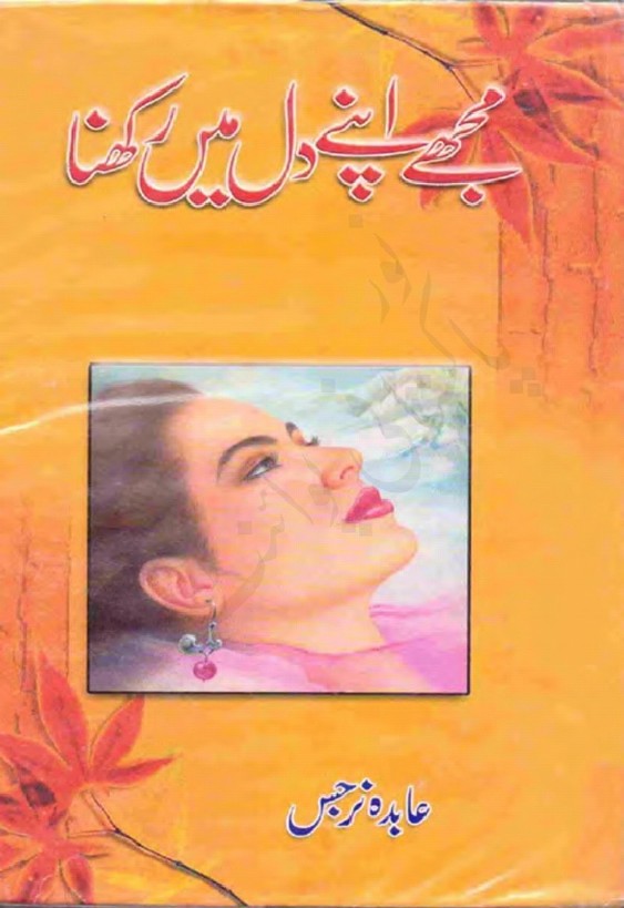 Mujhy Apny Dil Mein Rakhna is writen by Abida Narjis Romantic Urdu Novel Online Reading at Urdu Novel Collection. Abida Narjis is an established writer and writing regularly. The novel Mujhy Apny Dil Mein Rakhna also