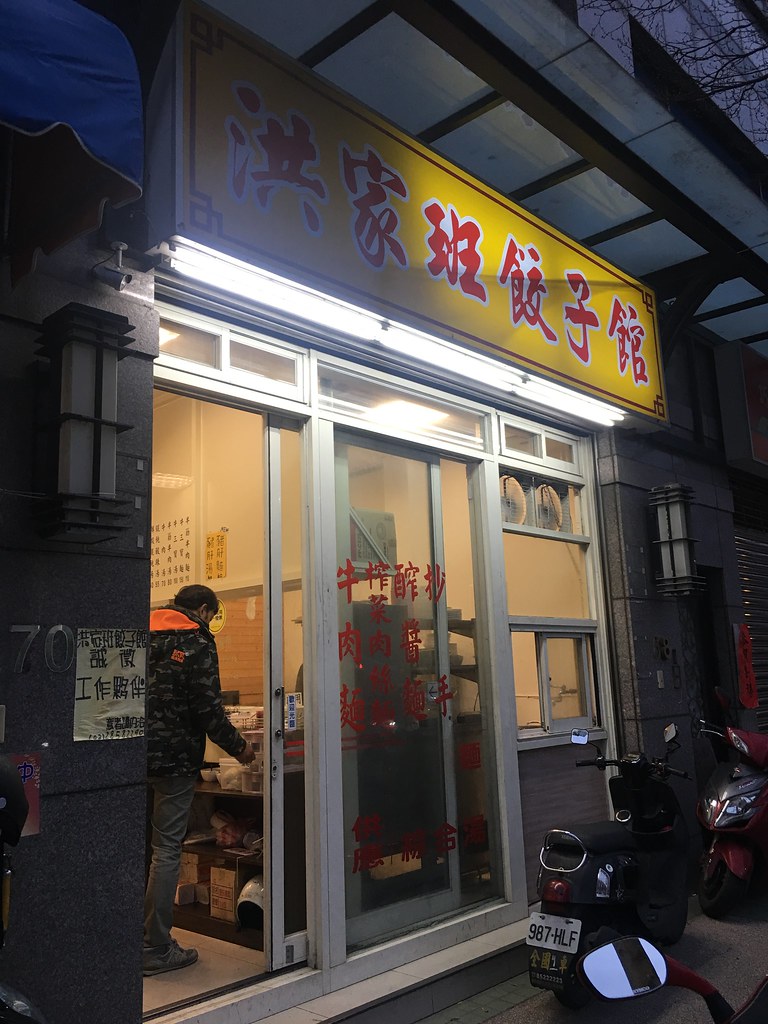 洪家班餃子館 (1)