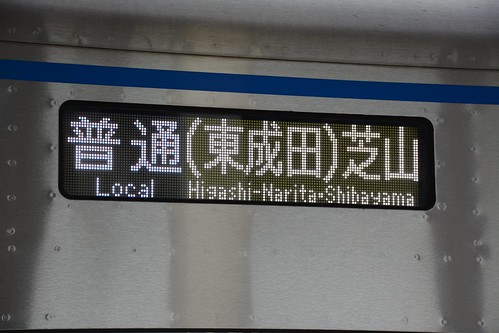 芝山鉄道線・東成田線の行先