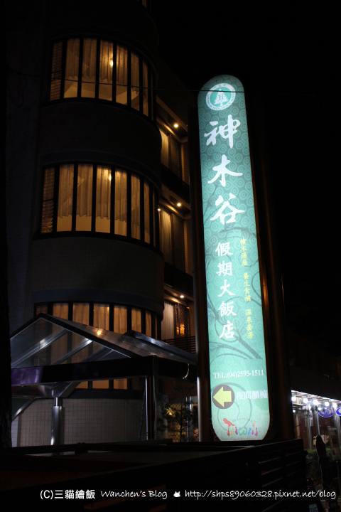神木谷溫泉飯店