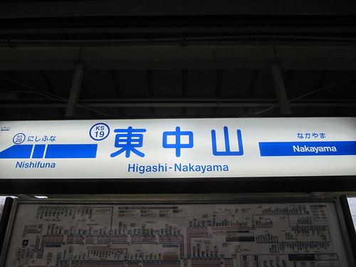 中山競馬場のアクセス駅のひとつ東中山駅