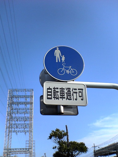 自転車通行可