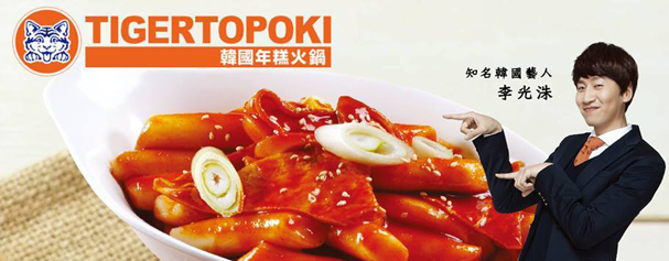 泰一格韓國年糕火鍋 Tigertopoki