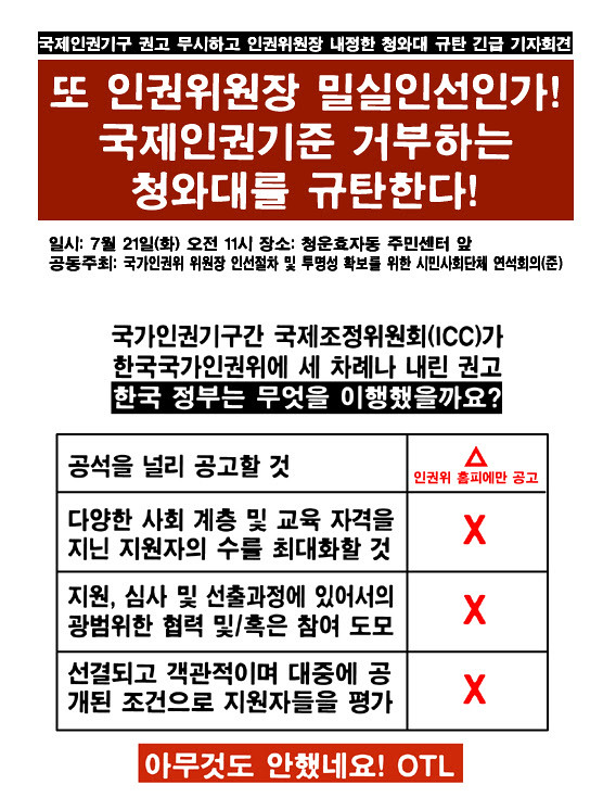 20150721_인권위원장밀실인선청와대규탄기자회견