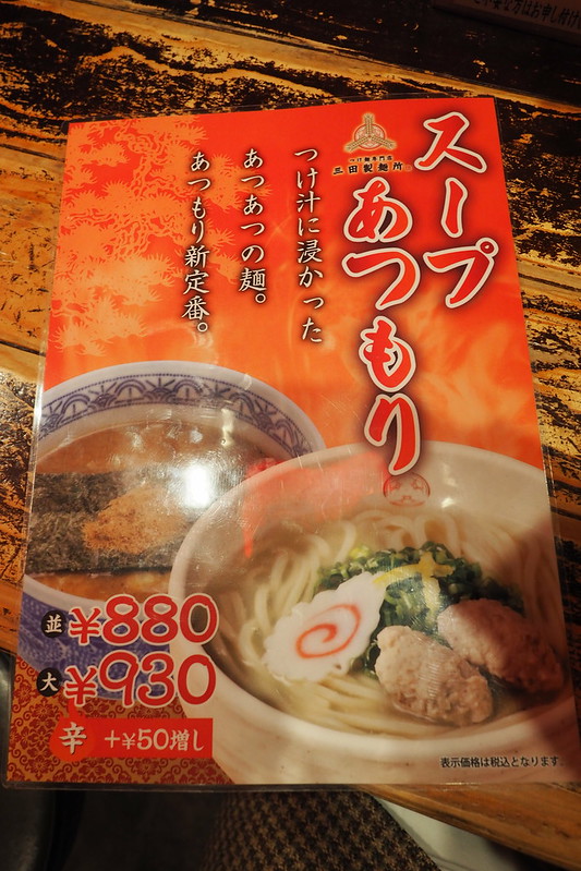 池袋西口三田製麺所スープあつもりメニュー