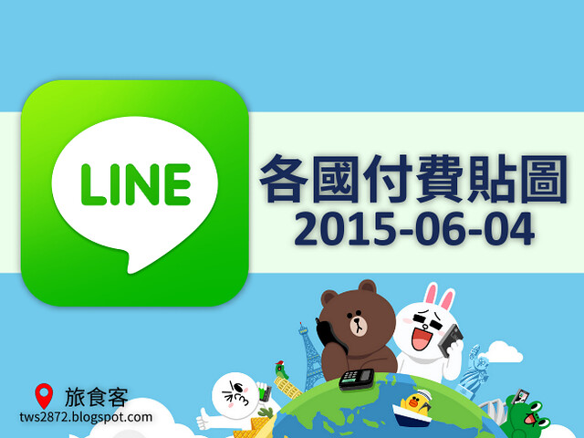 LINE各國免費貼圖 2015-06-04
