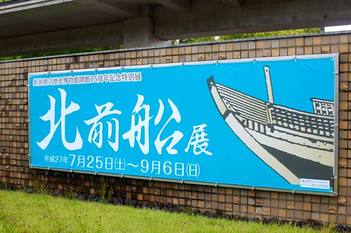 新潟県立歴史博物館 - 北前船展
