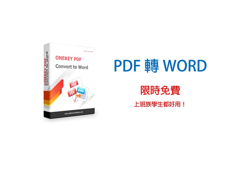 [限時免費] 上班上課必備！『ONEKEY PDF Convert to Word』PDF 轉換 WORD 工具，保留格式 / 支援中文；原價 usd 29.99 限時免費 @3C 達人廖阿輝