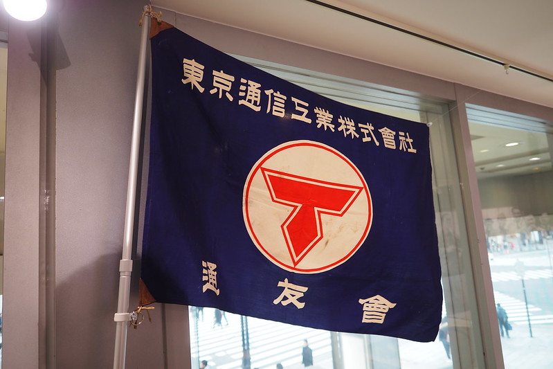 銀座SONYビルIt's a SONY展東京通信工業株式会社社旗