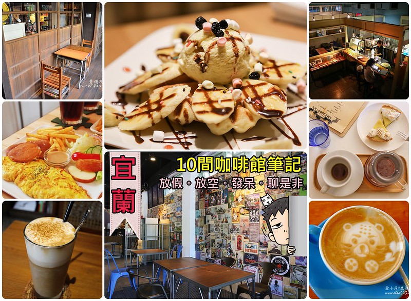 宜蘭咖啡館,宜蘭美食小吃旅遊景點,散步咖啡 @陳小可的吃喝玩樂