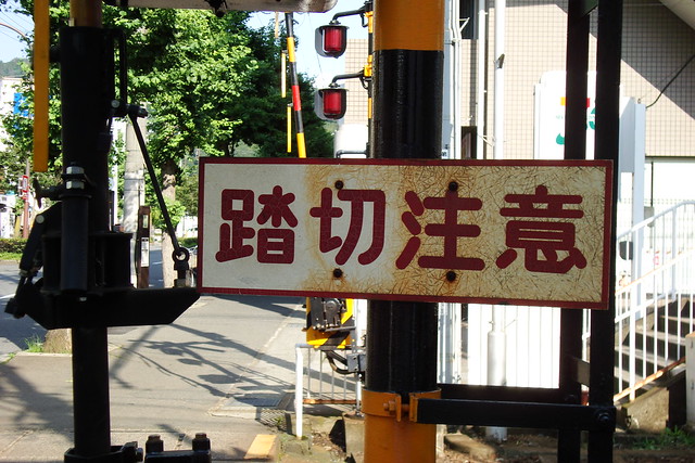 2015/07 叡山電車修学院駅の踏切注意