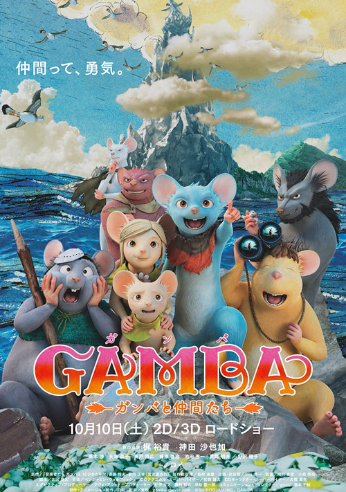 映画『GAMBA ガンバと仲間たち』ポスター