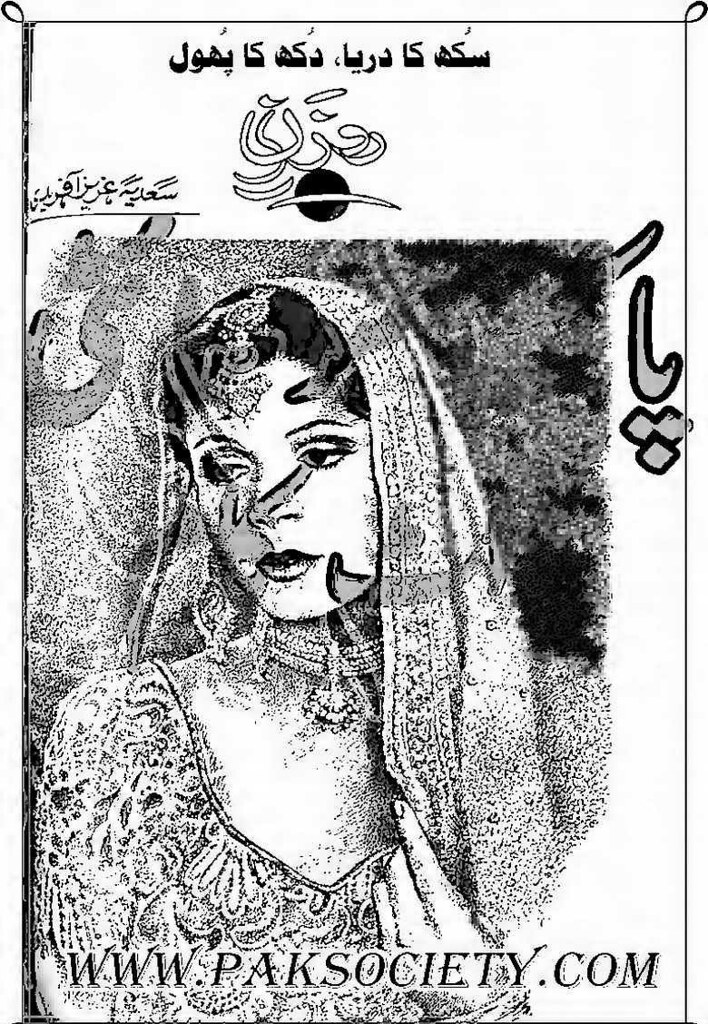 Rozan is a very well written complex script novel by Sadia Aziz Afridi which depicts normal emotions and behaviour of human like love hate greed power and fear , Sadia Aziz Afridi is a very famous and popular specialy among female readers