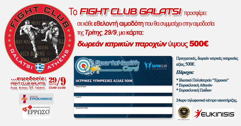 Αιμοδοσία Fight Club Galatsi