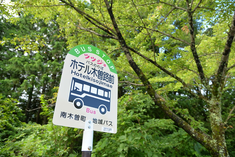 夏の長野旅行 ホテル木曽路・赤沢森林鉄道 2015年8月18日