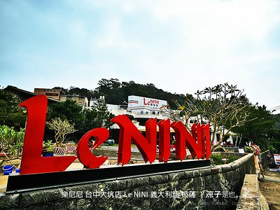 【台中】樂尼尼 Le NINI 台中大坑附近的歐風義大利麵、披薩、排餐景觀餐廳