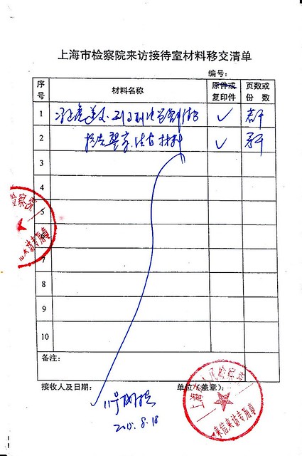 20150818上海市检察院材料收据