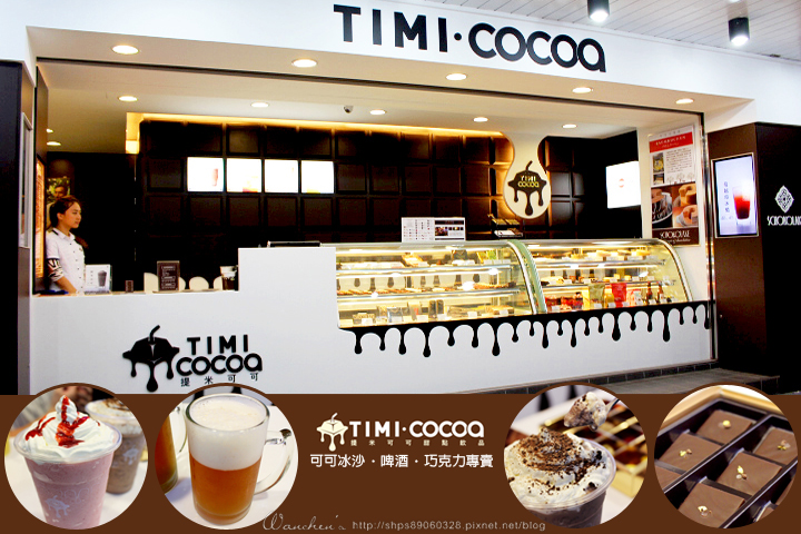 提米可可(TIMI COCOA)台北漢口店