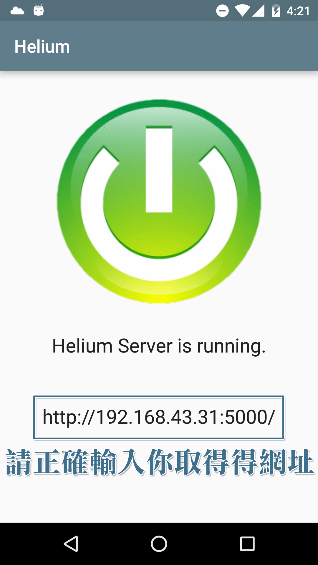 請正確輸入 Helium 提供給你的連線網址