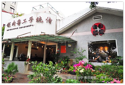 【台中】食谷飯堂 在勤美誠品、Hotel One附近的古早味滷肉飯、烤肉飯